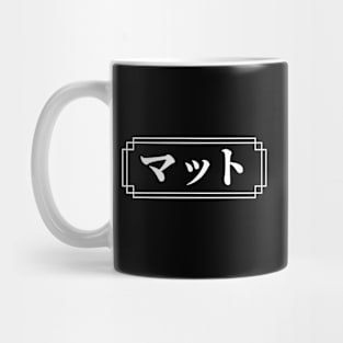 "MATT" Name in Japanese Mug